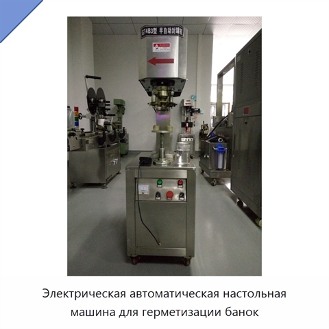 Электрическая автоматическая настольная машина для герметизации банок
