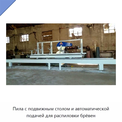 Пила с подвижным столом и автоматической подачей для распиловки брёвен