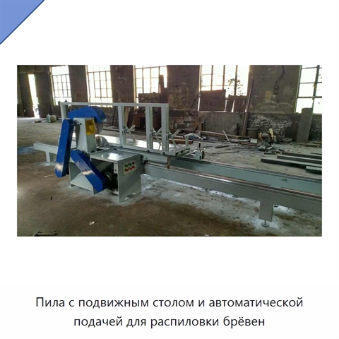 Пила с подвижным столом и автоматической подачей для распиловки брёвен
