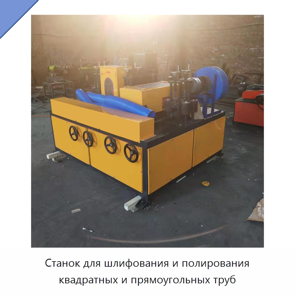 Станок для шлифования и полирования квадратных и прямоугольных труб — Полировальные станки по металлу