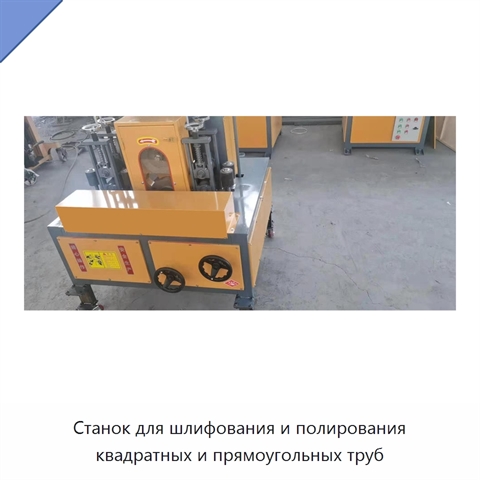Станок для шлифования и полирования квадратных и прямоугольных труб