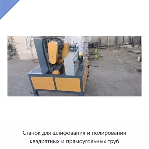 Станок для шлифования и полирования квадратных и прямоугольных труб