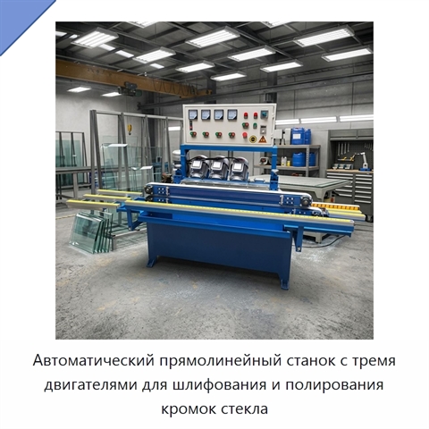 Автоматический прямолинейный станок с тремя двигателями для шлифования и полирования кромок стекла