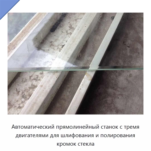 Автоматический прямолинейный станок с тремя двигателями для шлифования и полирования кромок стекла