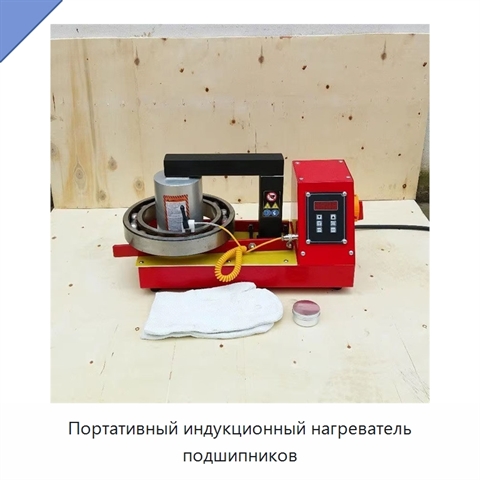 Портативный индукционный нагреватель подшипников