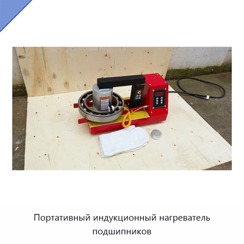 Портативный индукционный нагреватель подшипников