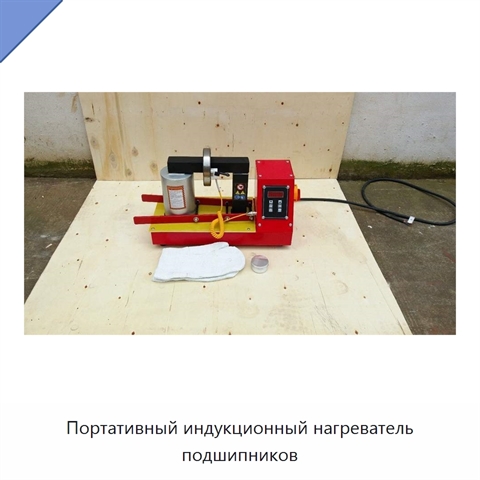 Портативный индукционный нагреватель подшипников
