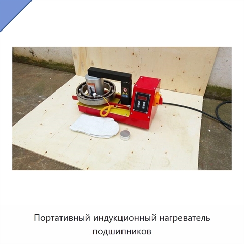 Портативный индукционный нагреватель подшипников