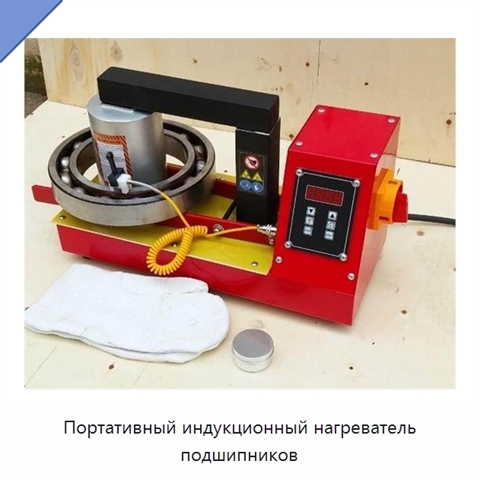 Портативный индукционный нагреватель подшипников