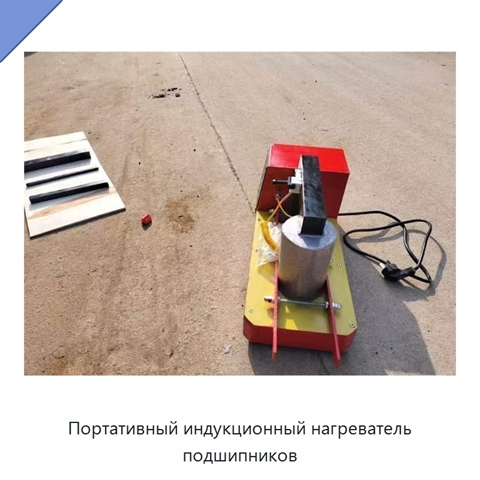 Портативный индукционный нагреватель подшипников