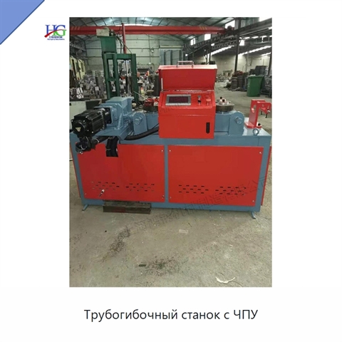 Трубогибочный станок с ЧПУ