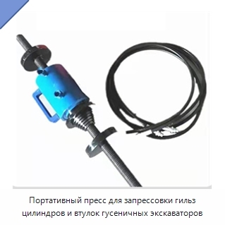 Портативный пресс для запрессовки гильз цилиндров и втулок гусеничных экскаваторов