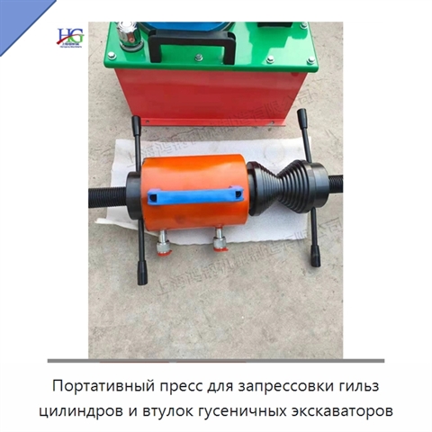 Портативный пресс для запрессовки гильз цилиндров и втулок гусеничных экскаваторов