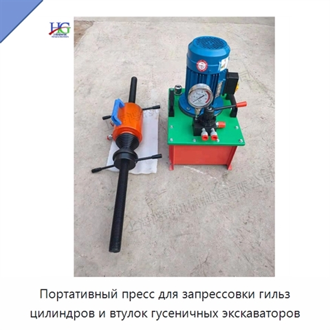 Портативный пресс для запрессовки гильз цилиндров и втулок гусеничных экскаваторов