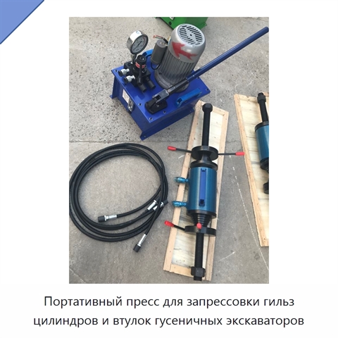 Портативный пресс для запрессовки гильз цилиндров и втулок гусеничных экскаваторов