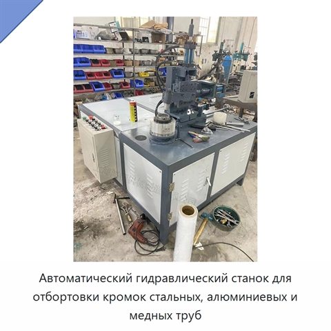 Автоматический гидравлический станок для отбортовки кромок стальных, алюминиевых и медных труб