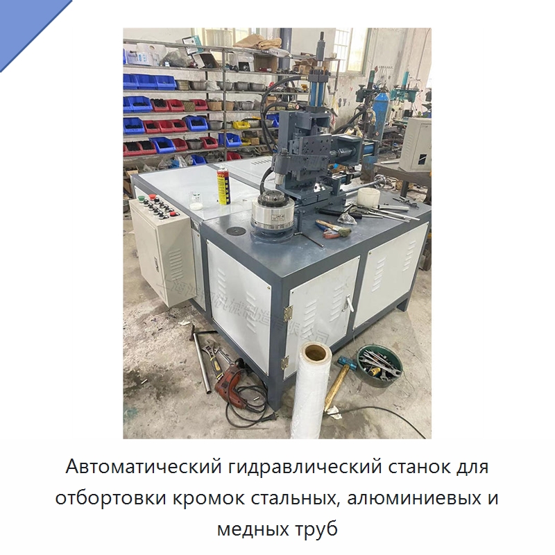 Автоматический гидравлический станок для отбортовки кромок стальных, алюминиевых и медных труб — Оборудование для металлообработки и металлургии