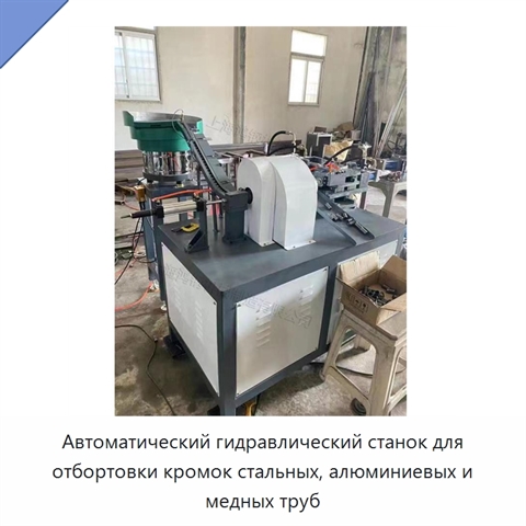 Автоматический гидравлический станок для отбортовки кромок стальных, алюминиевых и медных труб