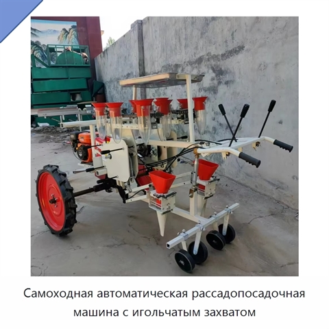 Самоходная автоматическая рассадопосадочная машина с игольчатым захватом