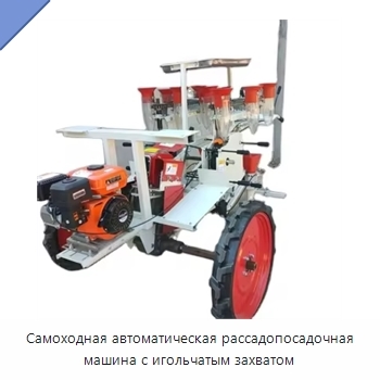 Самоходная автоматическая рассадопосадочная машина с игольчатым захватом