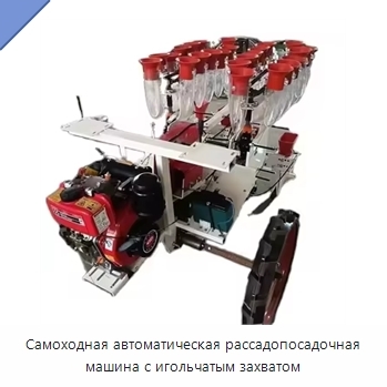 Самоходная автоматическая рассадопосадочная машина с игольчатым захватом