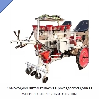 Самоходная автоматическая рассадопосадочная машина с игольчатым захватом