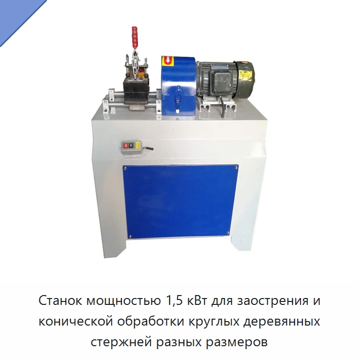 Станок мощностью 1,5 кВт для заострения и конической обработки круглых деревянных стержней разных размеров — Деревообрабатывающее оборудование
