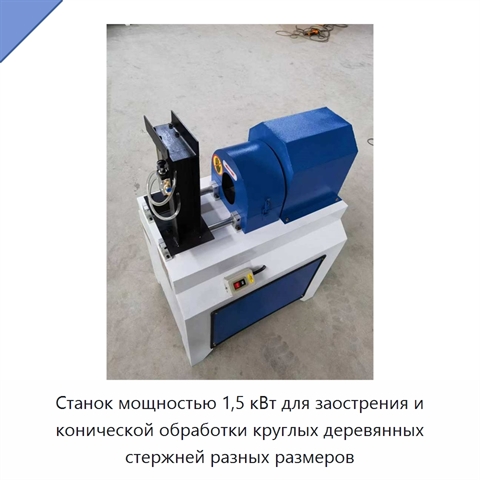 Станок мощностью 1,5 кВт для заострения и конической обработки круглых деревянных стержней разных размеров