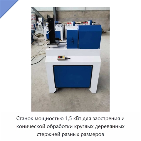 Станок мощностью 1,5 кВт для заострения и конической обработки круглых деревянных стержней разных размеров