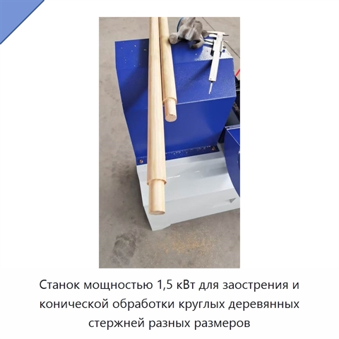 Станок мощностью 1,5 кВт для заострения и конической обработки круглых деревянных стержней разных размеров