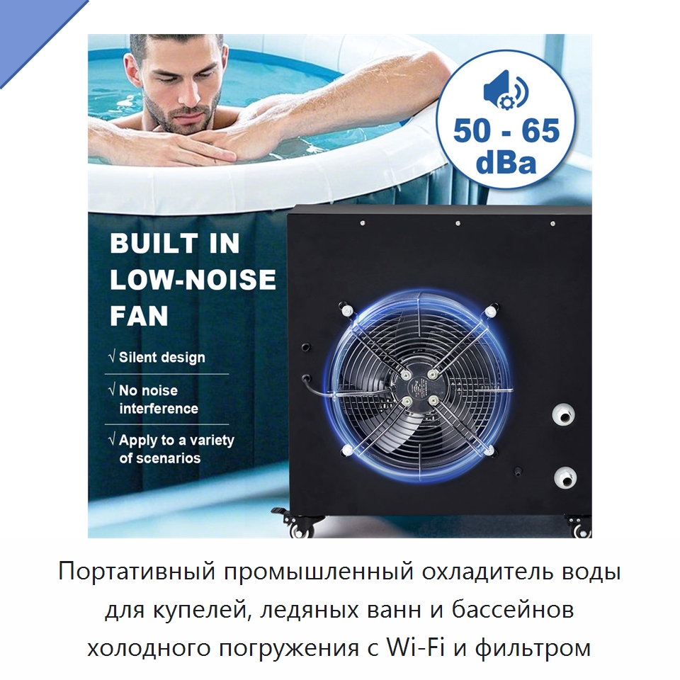 Портативный промышленный охладитель воды для купелей, ледяных ванн и бассейнов холодного погружения с Wi‑Fi и фильтром — Охладительное оборудование