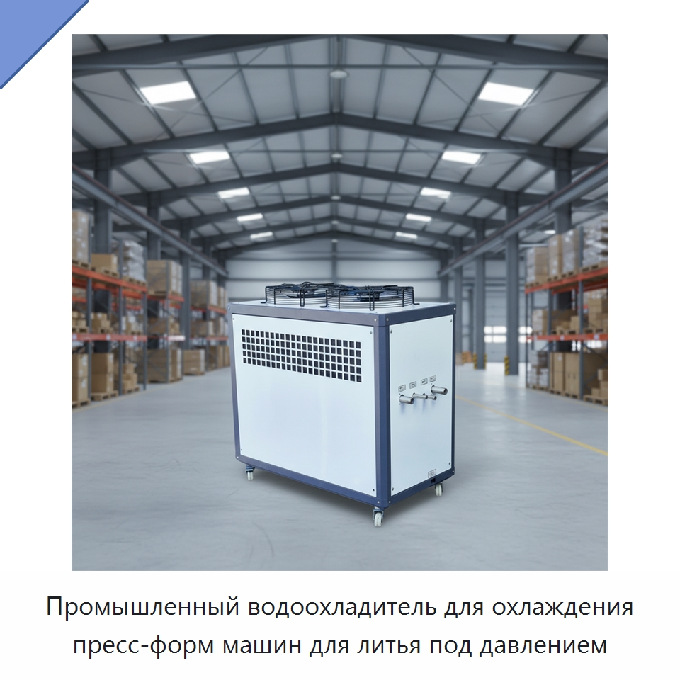 Промышленный водоохладитель для охлаждения пресс-форм машин для литья под давлением — Охладительное оборудование