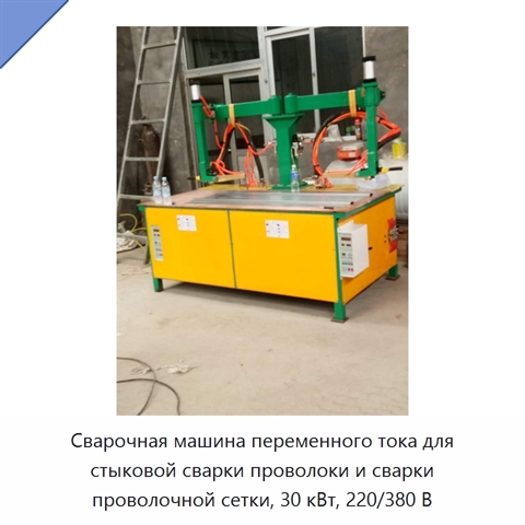 Сварочная машина переменного тока для стыковой сварки проволоки и сварки проволочной сетки, 30 кВт, 220/380 В