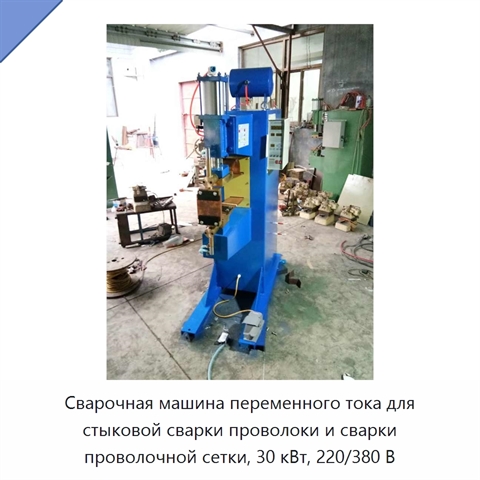 Сварочная машина переменного тока для стыковой сварки проволоки и сварки проволочной сетки, 30 кВт, 220/380 В