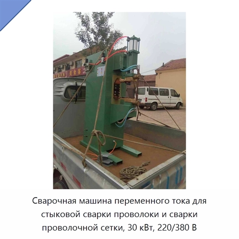 Сварочная машина переменного тока для стыковой сварки проволоки и сварки проволочной сетки, 30 кВт, 220/380 В