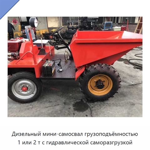 Дизельный мини-самосвал грузоподъёмностью 1 или 2 т с гидравлической саморазгрузкой