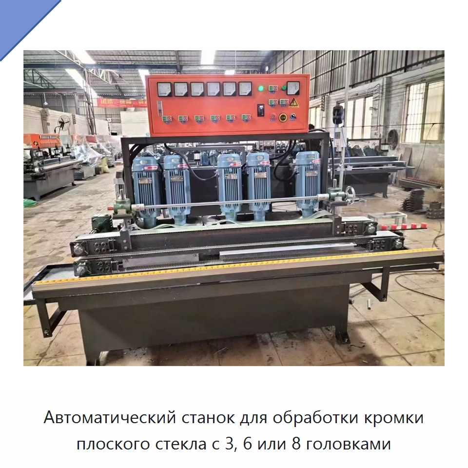 Автоматический станок для обработки кромки плоского стекла с 3, 6 или 8 головками — Оборудование для производства стекла