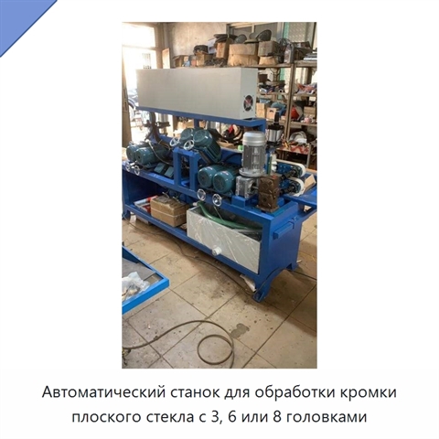 Автоматический станок для обработки кромки плоского стекла с 3, 6 или 8 головками