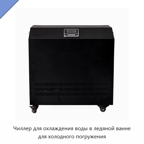 Чиллер для охлаждения воды в ледяной ванне для холодного погружения
