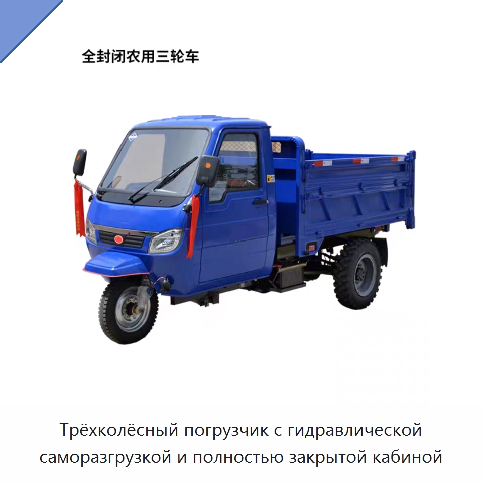 Трёхколёсный погрузчик с гидравлической саморазгрузкой и полностью закрытой кабиной — Землеройная техника