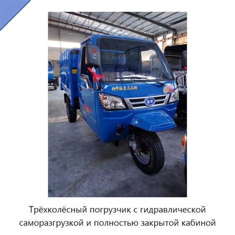 Трёхколёсный погрузчик с гидравлической саморазгрузкой и полностью закрытой кабиной