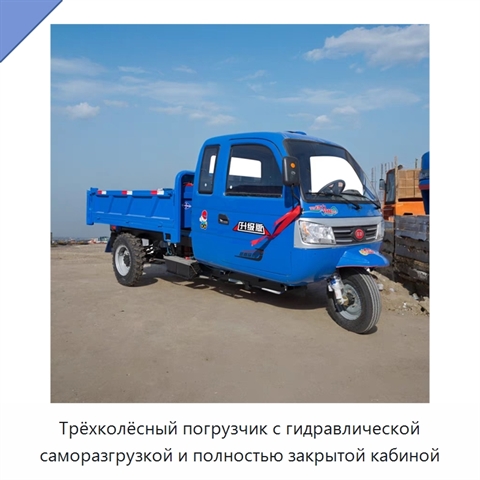 Трёхколёсный погрузчик с гидравлической саморазгрузкой и полностью закрытой кабиной
