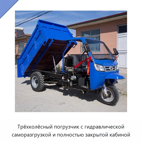 Трёхколёсный погрузчик с гидравлической саморазгрузкой и полностью закрытой кабиной