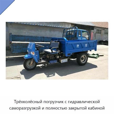 Трёхколёсный погрузчик с гидравлической саморазгрузкой и полностью закрытой кабиной