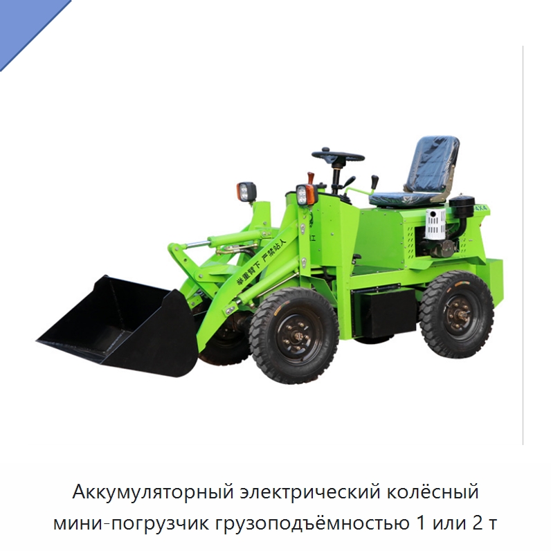 Аккумуляторный электрический колёсный мини-погрузчик грузоподъёмностью 1 или 2 т — Землеройная техника