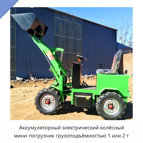 Аккумуляторный электрический колёсный мини-погрузчик грузоподъёмностью 1 или 2 т
