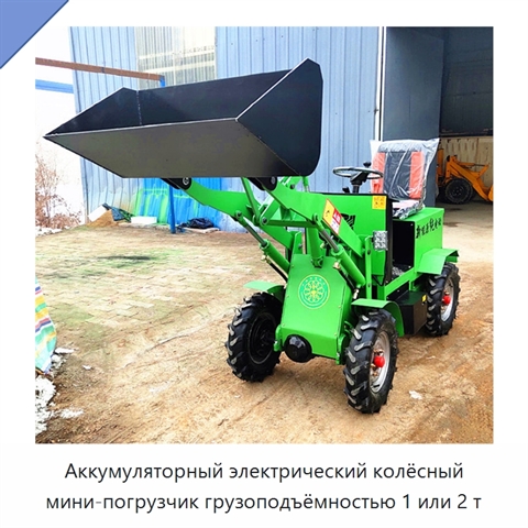 Аккумуляторный электрический колёсный мини-погрузчик грузоподъёмностью 1 или 2 т