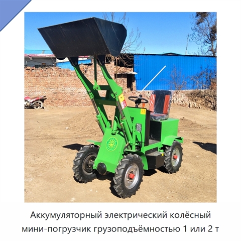 Аккумуляторный электрический колёсный мини-погрузчик грузоподъёмностью 1 или 2 т