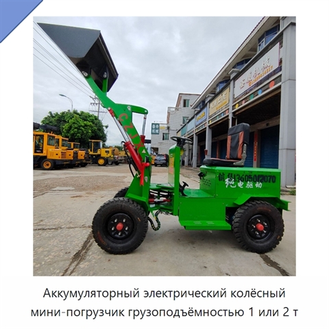Аккумуляторный электрический колёсный мини-погрузчик грузоподъёмностью 1 или 2 т