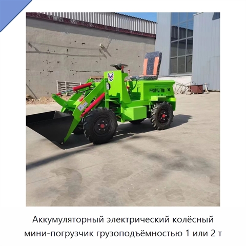 Аккумуляторный электрический колёсный мини-погрузчик грузоподъёмностью 1 или 2 т